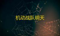 机动战队明天